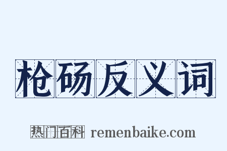 枪砀反义词是什么意思的图片